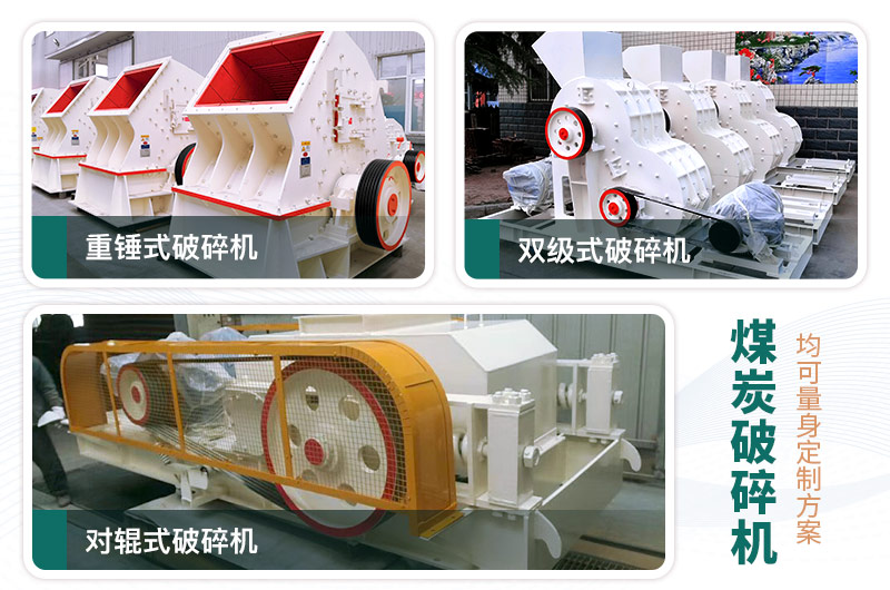 常見(jiàn)的三款煤炭破碎機(jī)，可定制型號(hào)